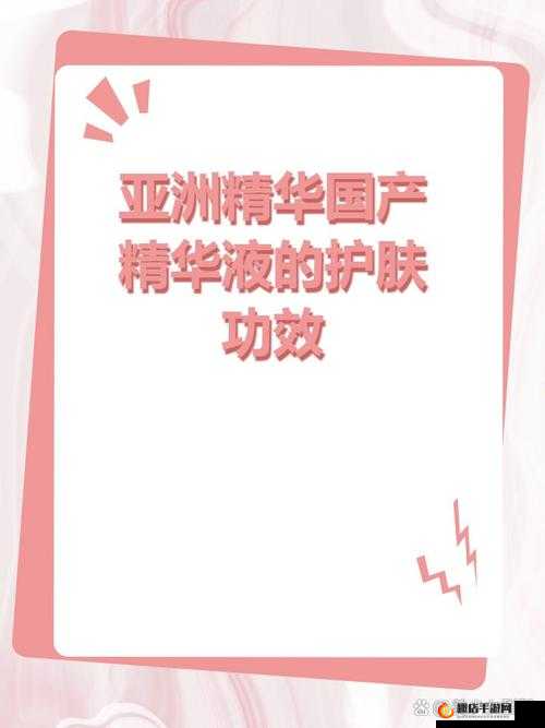 亚洲精华国产精华液的护肤功效具有深层滋润保湿提亮肤色细腻肌肤等作用